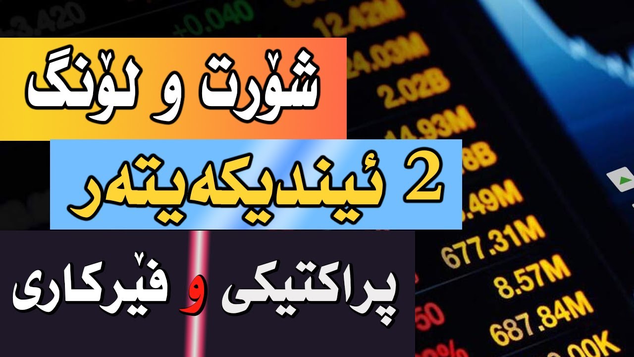 scalping kurdish فێرکاری دوو ئیندیکەیتەر و سکاڵپ کردن