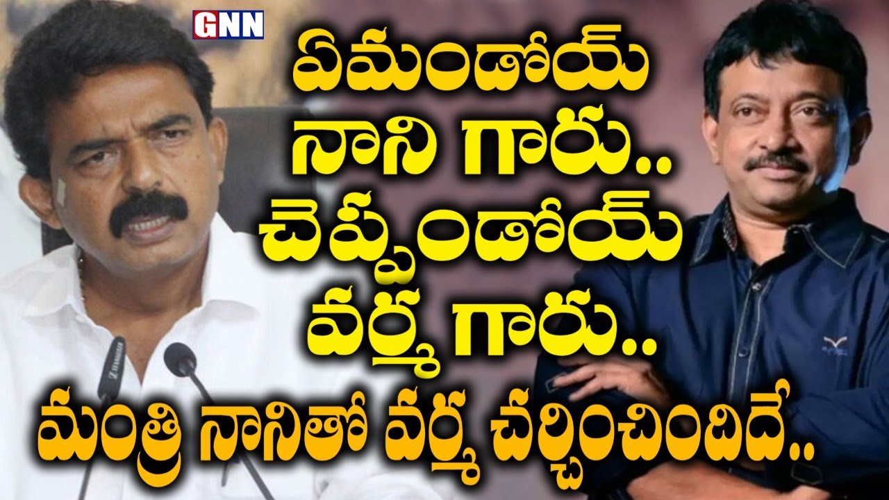RGV- Perni Nani Meeting Highlights || Ramgopal Varama Meeting PerniNani || GNN TV Telugu ||