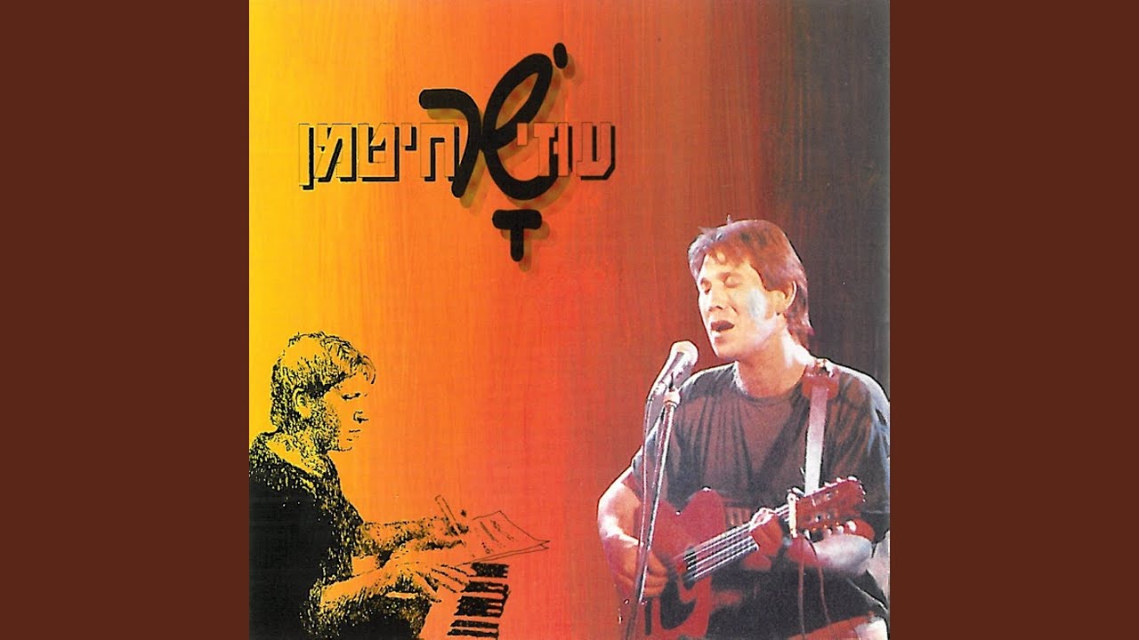 נולדתי לשלום