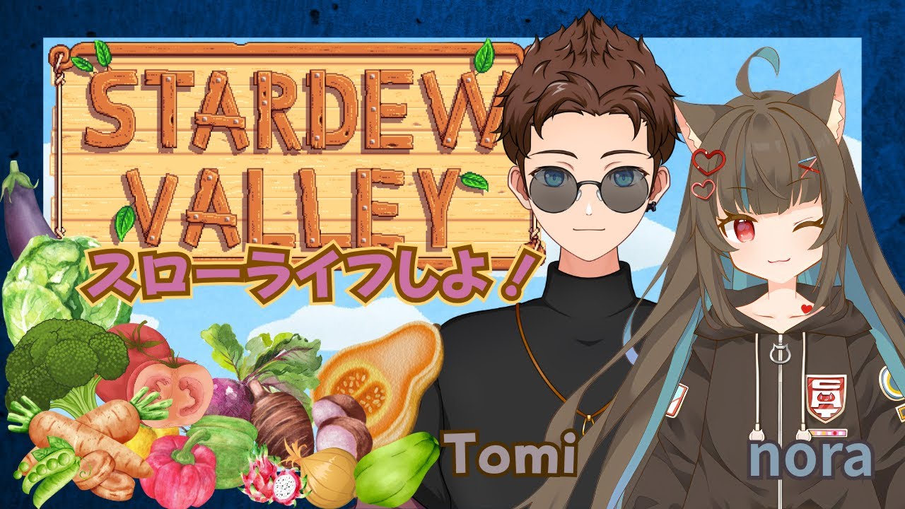 【Stardew Valley】今日は何する？？のらとみ牧場！！　#5【コラボ】【トミー】