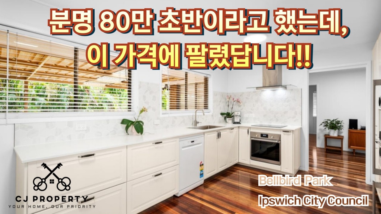 호주 브리즈번 CJ 부동산 - $80만 근처(?)의 레노 잘된 매물 #호주부동산 #브리즈번부동산 #부동산