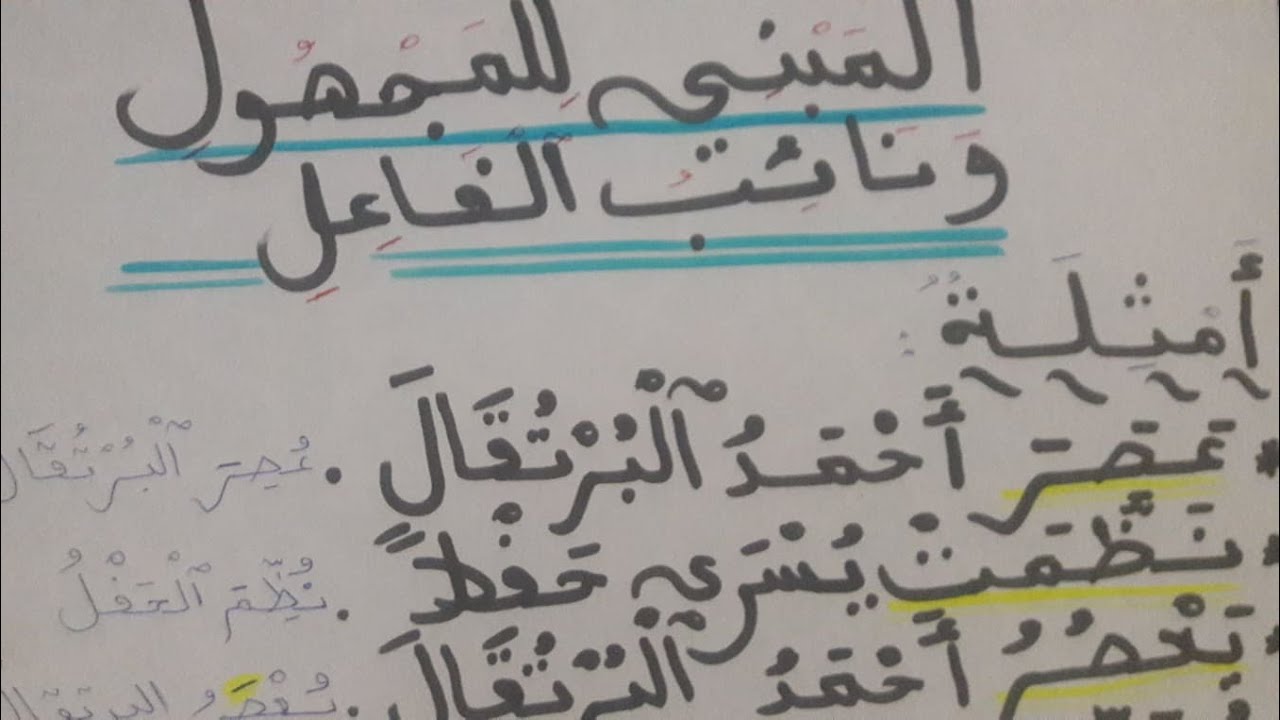 المبني للمجهول و المبني للمعلوم ونائب الفاعل