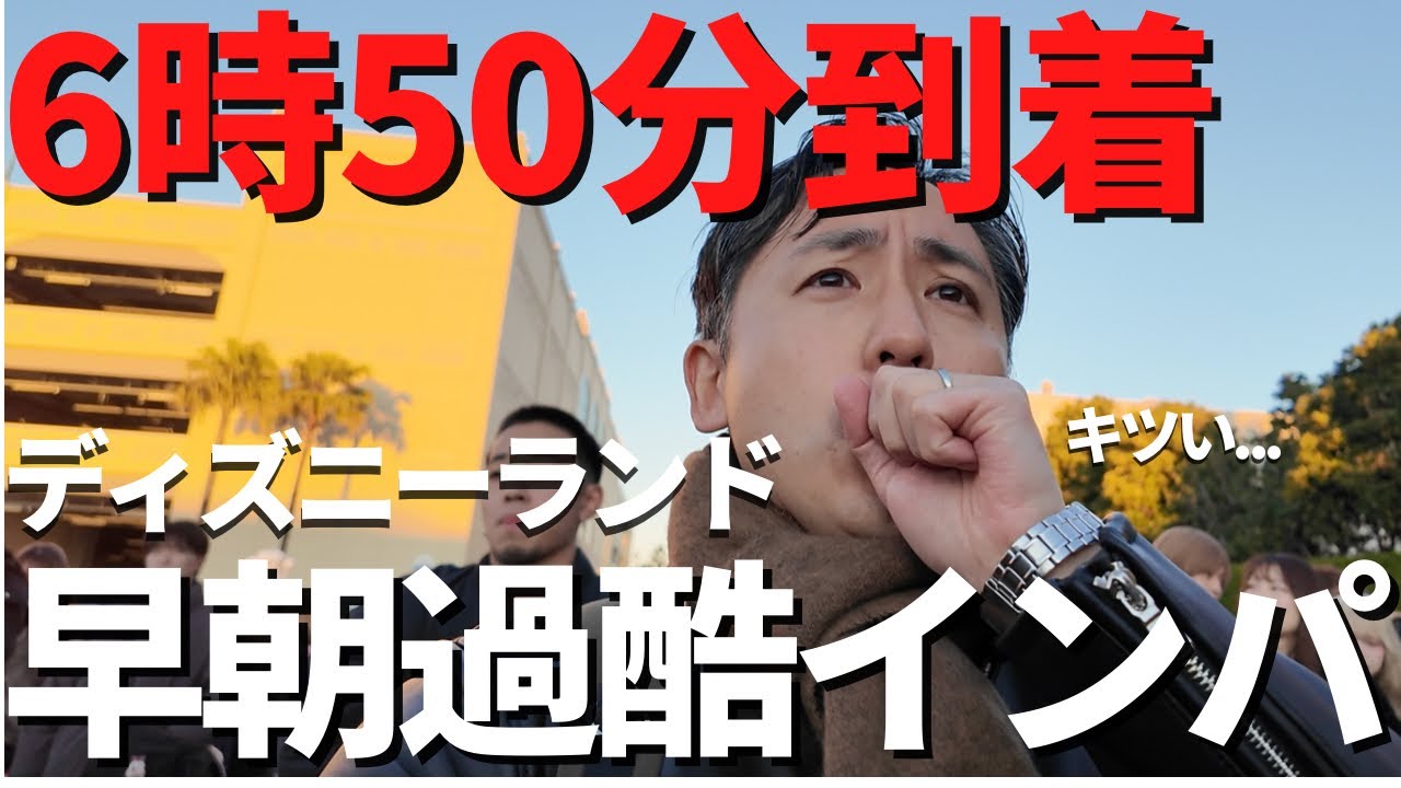 【ディズニーランド】衝撃。6時台の過酷な耐久レース。帰りたくなりました、、。