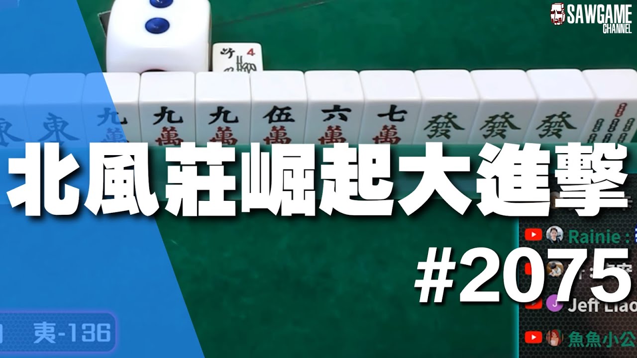 [麻將精華] 北風莊崛起大進擊 四暗刻單騎大復活 #2075
