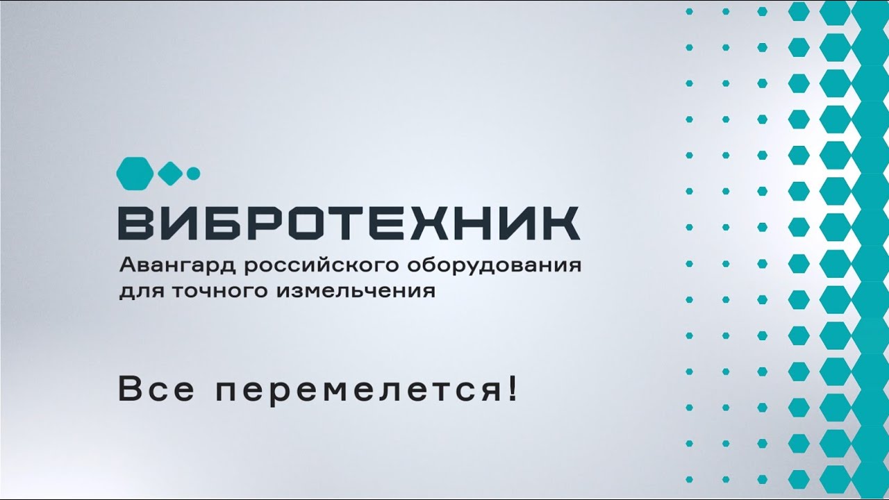 ВИБРОТЕХНИК - ведущий российский разработчик и производитель оборудования для пробоподготовки