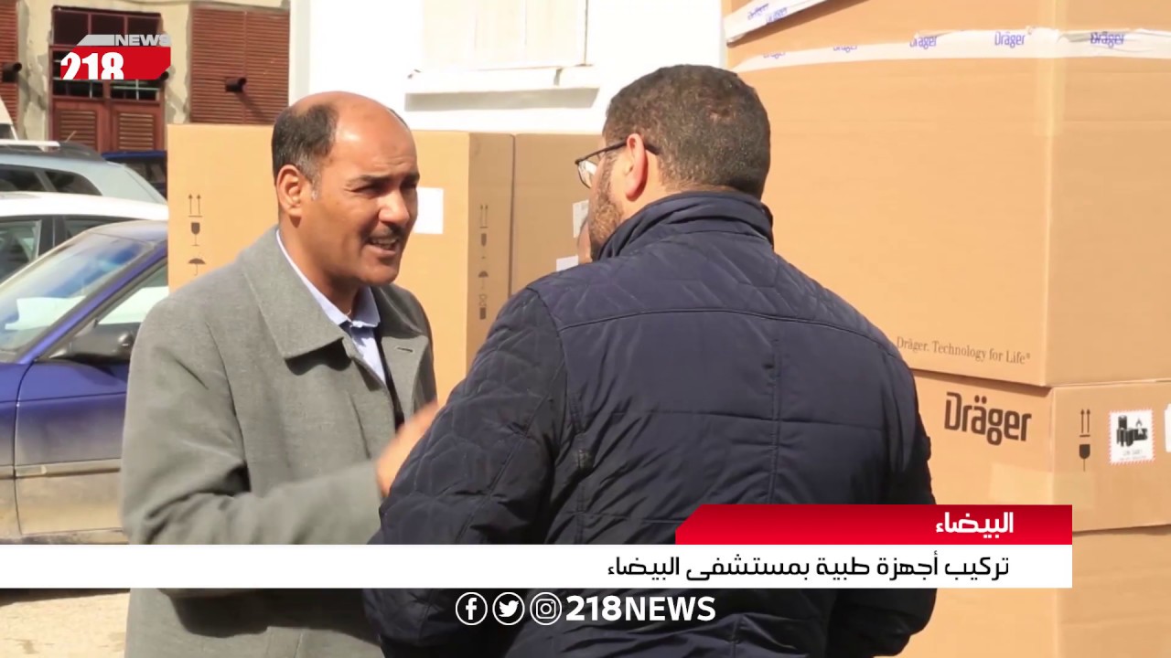 تركيب أجهزة طبية بمستشفى البيضاء | تقرير