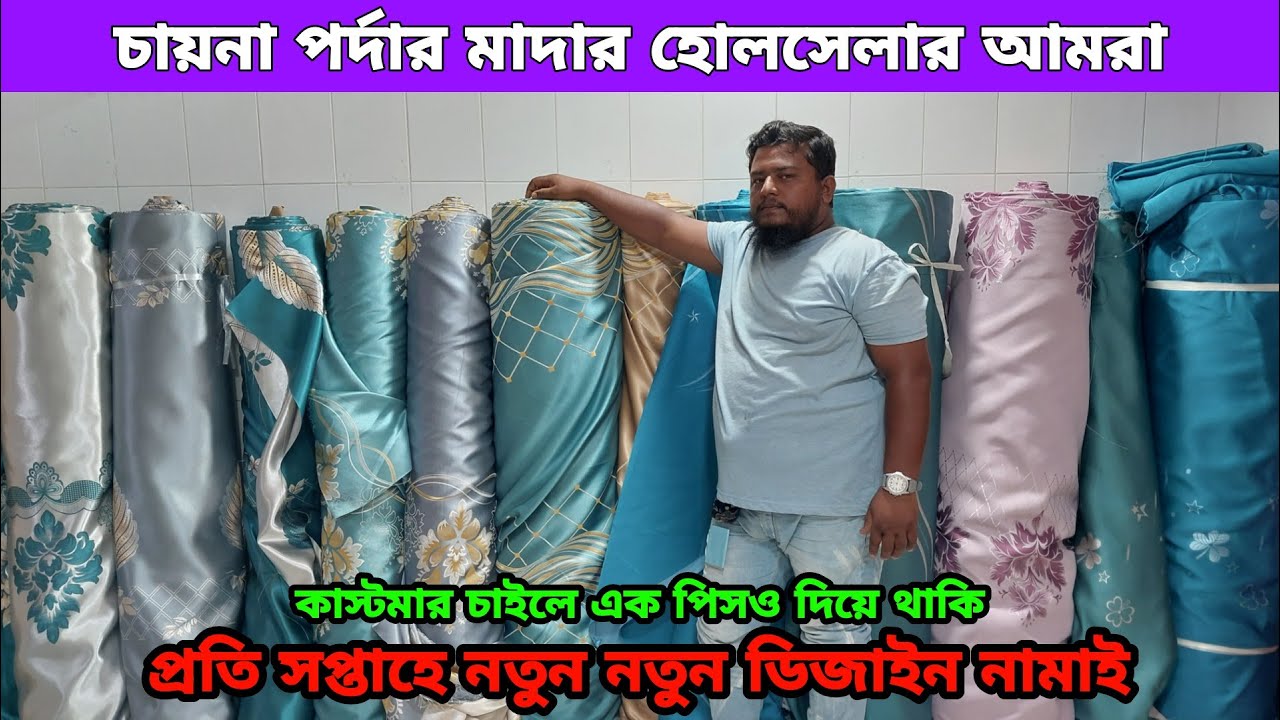 সরাসরি ইমপোর্টার থেকে চায়না পর্দা কিনুন। পাইকারি দামে এক গজ পাবেন / porda wholesale market Islampur