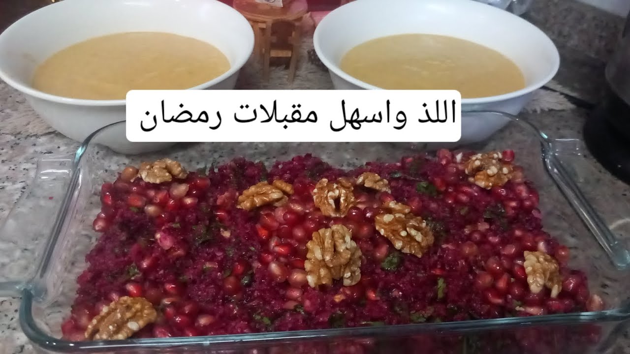 تبولة الشمندر. و شوربة عدس 🍲 بالخضار من اللذ المقبلات