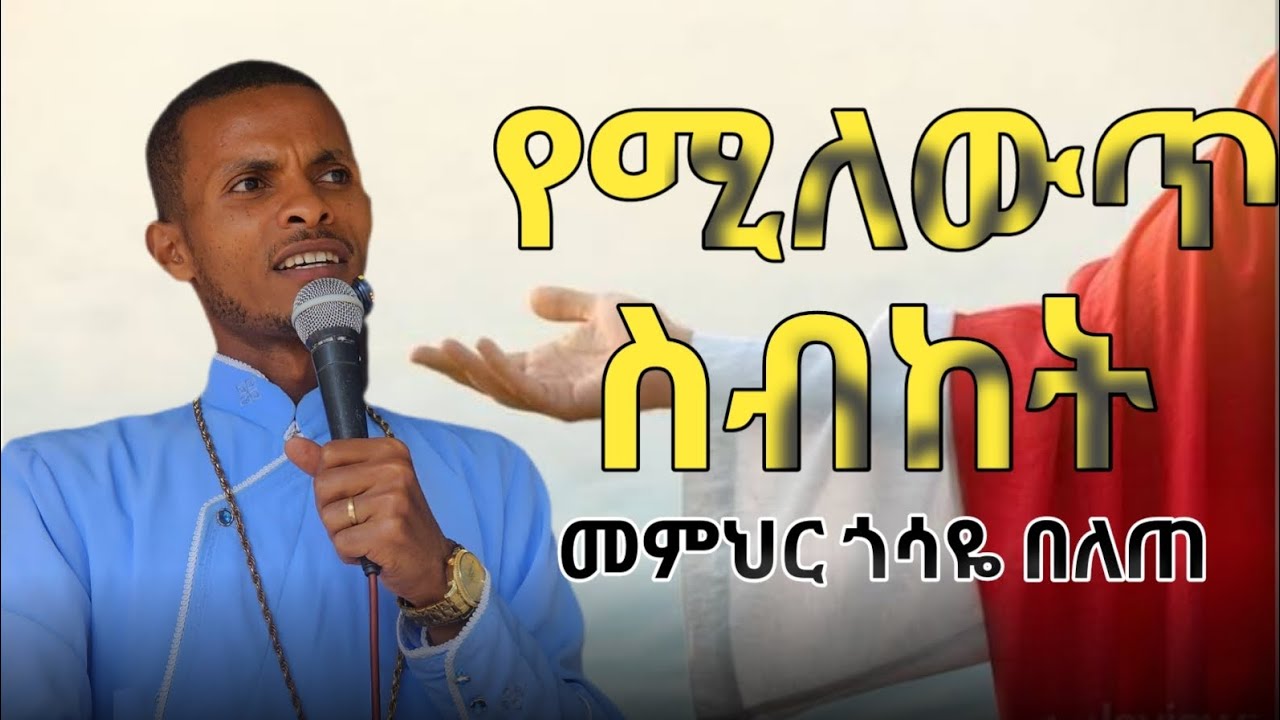 | የሚለውጥ ስብከት|| ከሞት በኋላ ንስሐ የለም|| መምህር ጎሳዬ በለጠ  Gosaye Belete 15 September 2025