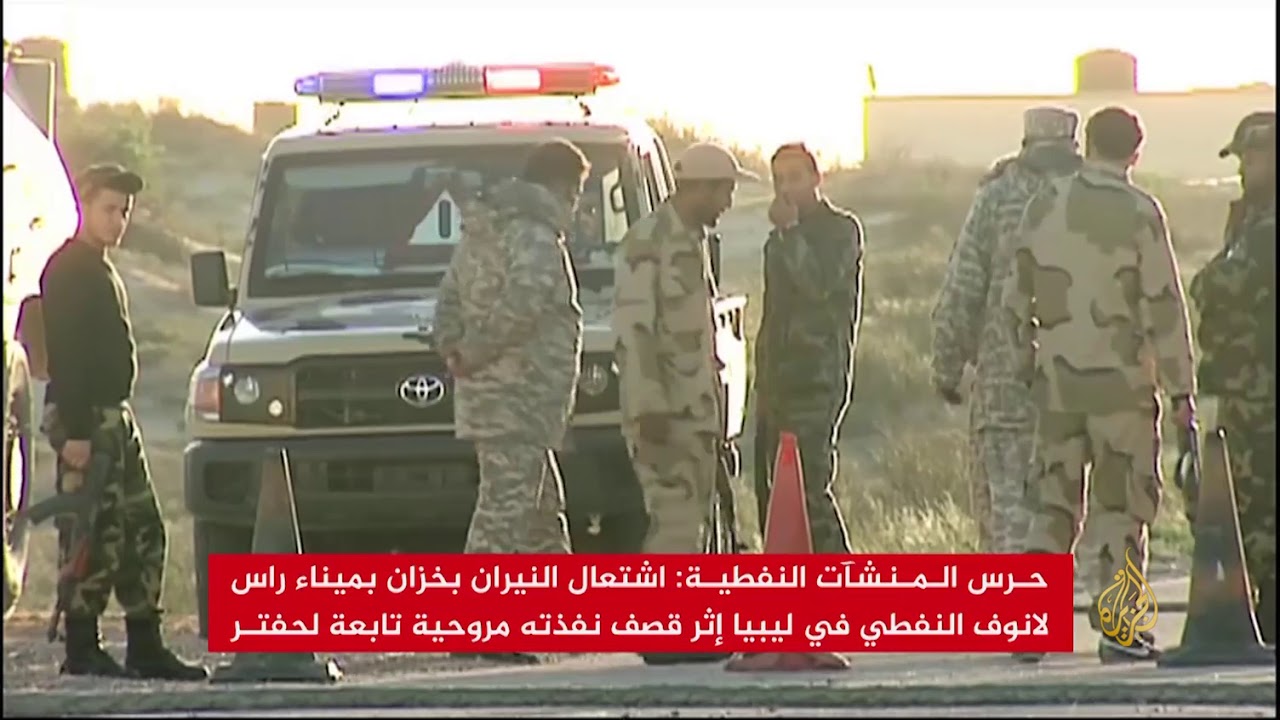 حرس المنشآت النفطية يدعو لحماية المدنيين من حفتر 🇱🇾