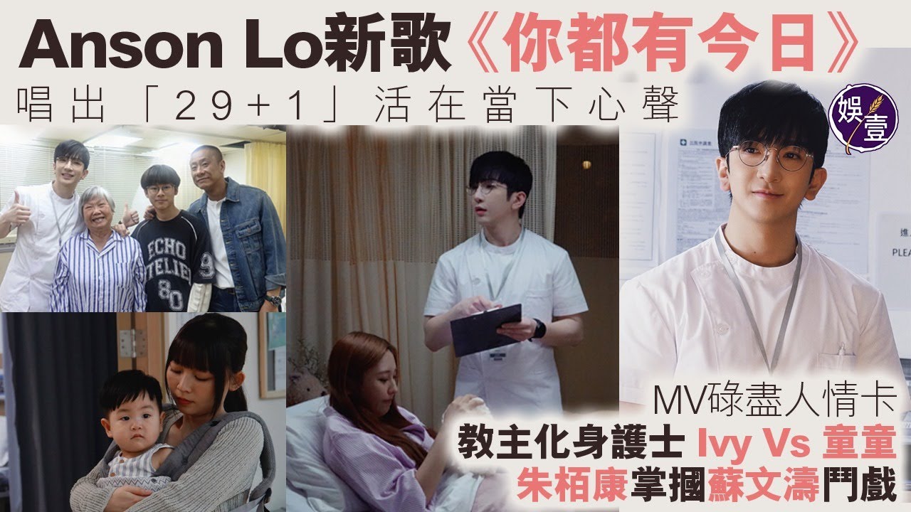 Anson Lo新歌《你都有今日》唱出「29+1」活在當下心聲  MV化身護士 碌盡人情卡 金像演員助陣（#ansonlo #盧瀚霆 #你都有今日 #娛壹）