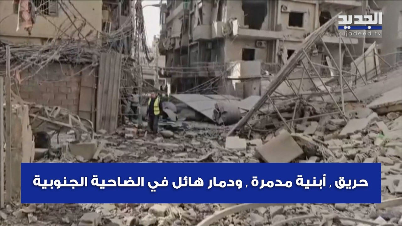 حريق , أبنية مدمرة , ودمار هائل في الضاحية الجنوبية بعد الغارات الإسرائيلية العنيفة