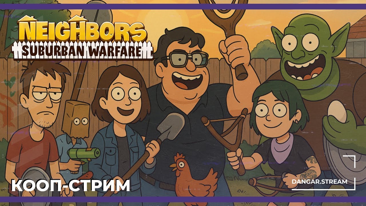Кооп с Бэйлом, Викой, Орком, Космеей и Макатао | Neighbors: Suburban Warfare (21.04.2025)