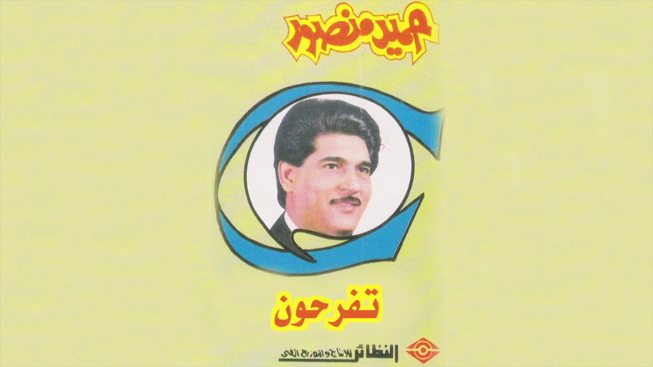 Tefrihoon حميد منصور - تفرحون
