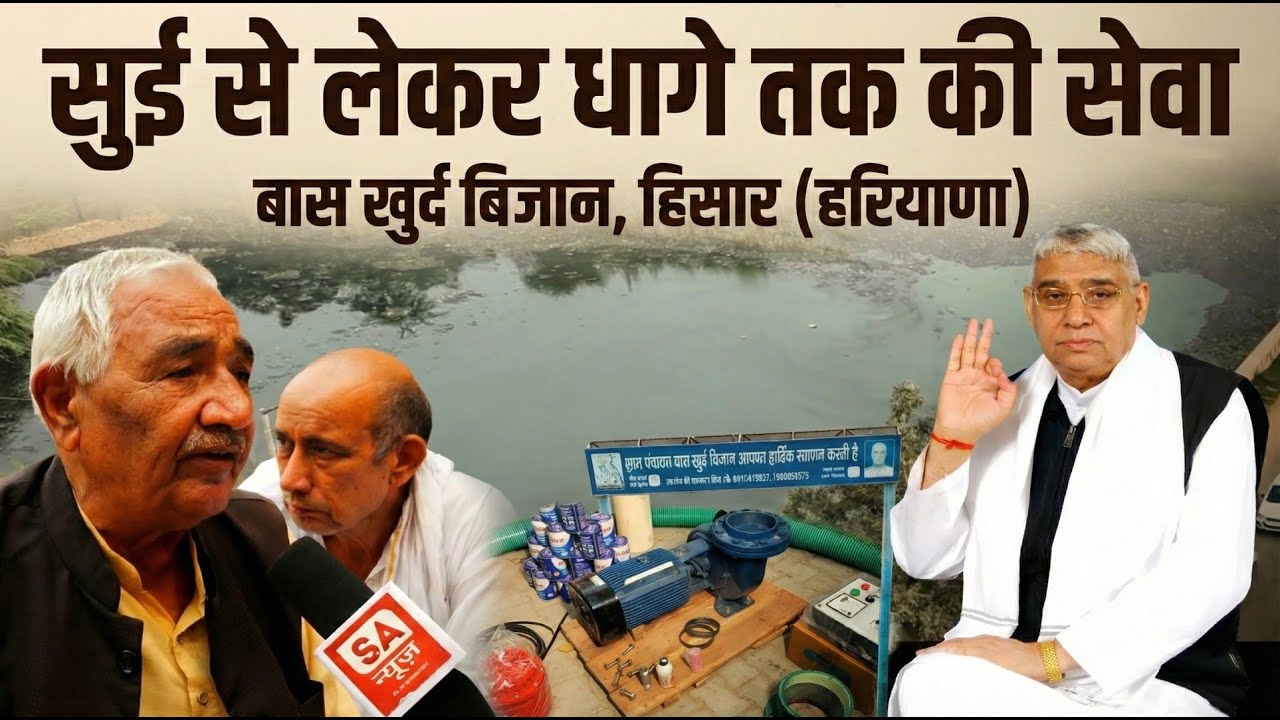 सुई से लेकर धागे तक की सेवा! बास खुर्द बिजान (हिसार) में बाढ़ राहत का 'यूनिक' मंजर पहले कभी नहीं देखा