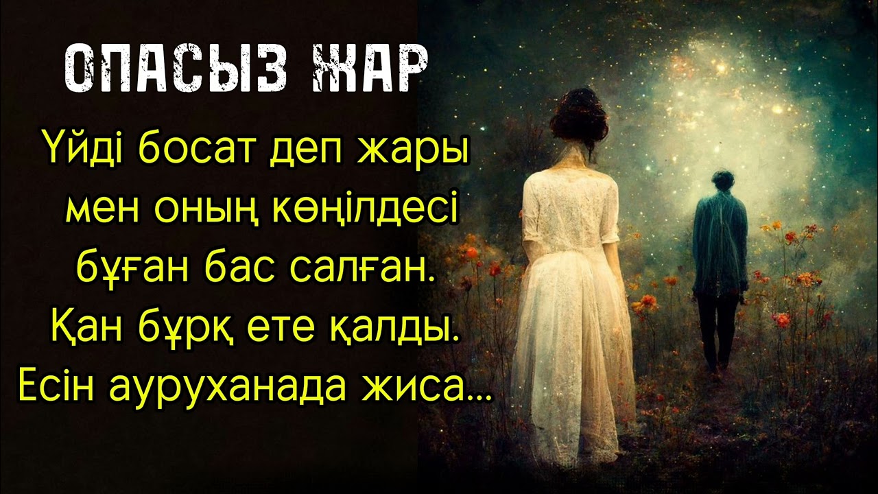 Опасыз жар.   Әсерлі әңгіме.   Жаңа әңгіме #әсерліәңгіме #өмірдеболғаноқиға #өмірсынақ