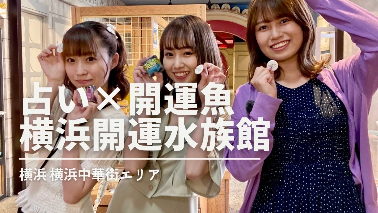 【横浜観光】アットヨコハマ女子旅♪占い×開運魚⁈女子旅で横浜開運水族館に行ってきた♪