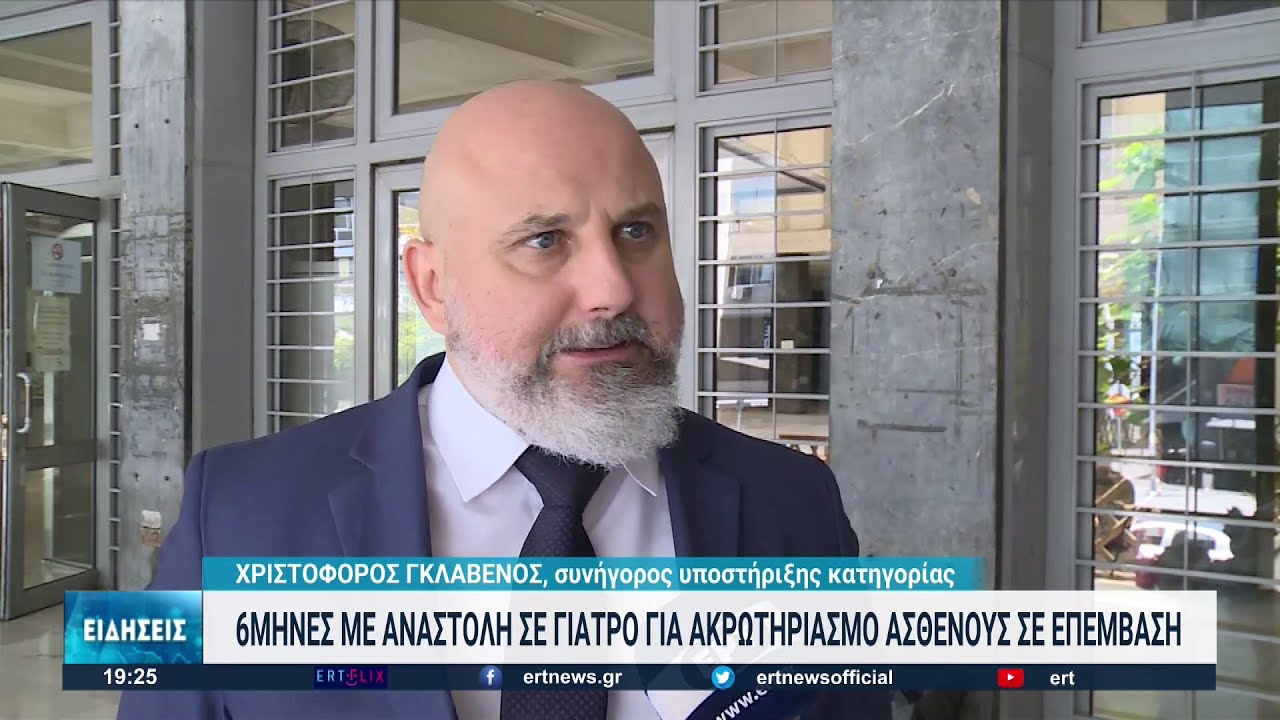 Θεσσαλονίκη: Χειρουργός καταδικάστηκε για ακρωτηριασμό βρέφους | 12/07/2022 | ΕΡΤ