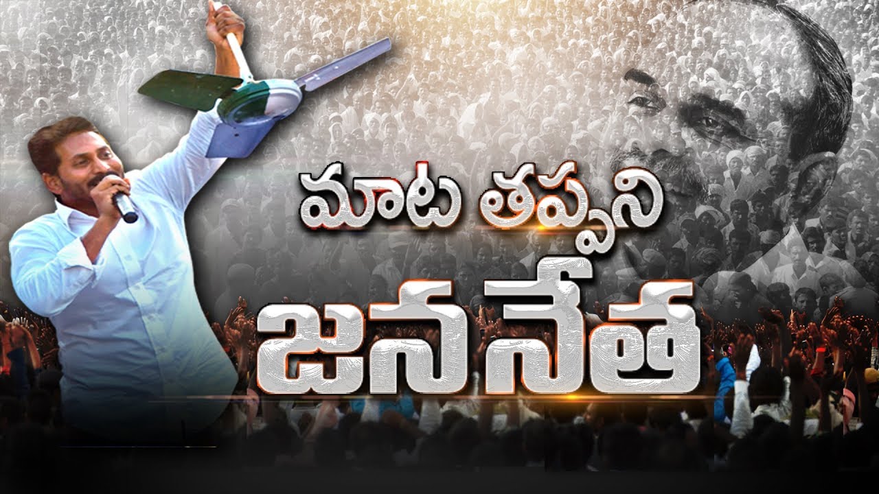 YS Jagan Mohan Reddy's Promise to AP People | మాట తప్పని జననేత..! - Watch Exclusive
