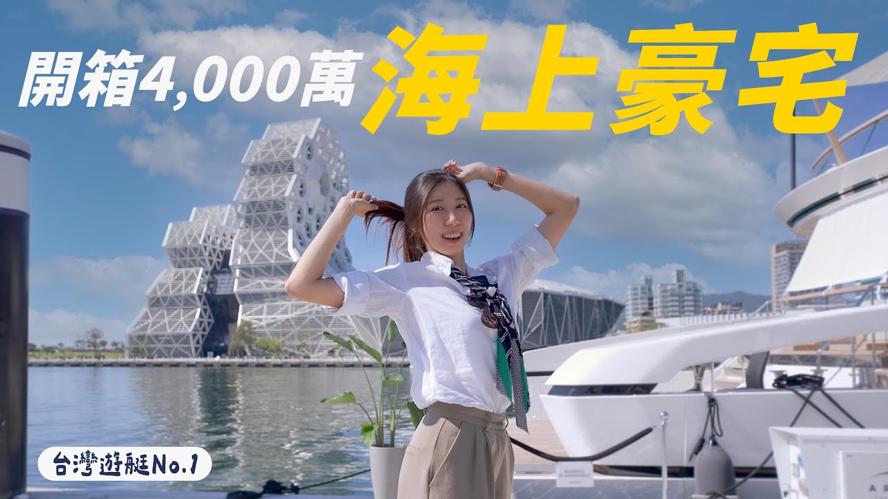 魔術大空間～開箱4000萬海上豪宅～【高雄遊艇展】我為什麼愛高雄 - 全台唯一連著海港的大城市！