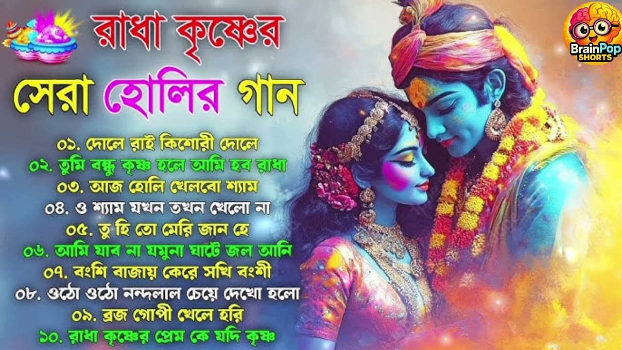 🌸 রাধা কৃষ্ণের সেরা হোলির গান 2026 | দোল পূর্ণিমা স্পেশাল ভক্তিমূলক সংগীত 🌈💛 🌈 আজ হোলি খেলবে শ্যাম