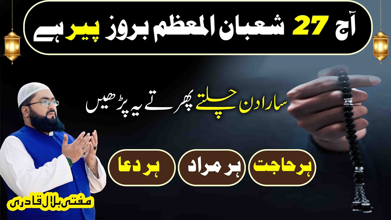 27 shaban peer k din har dua qabool hone ka wazifa | Dua for every hajat | Mufti bilal qadri