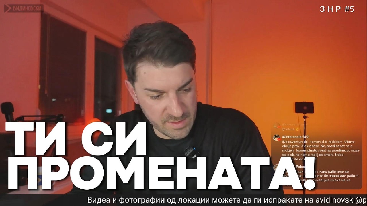 ТИ СИ ПРОМЕНАТА! | ЗА НАШИТЕ РАБОТИ #5 | VIDINOVSKI ВО ЖИВО [01.03.2026]