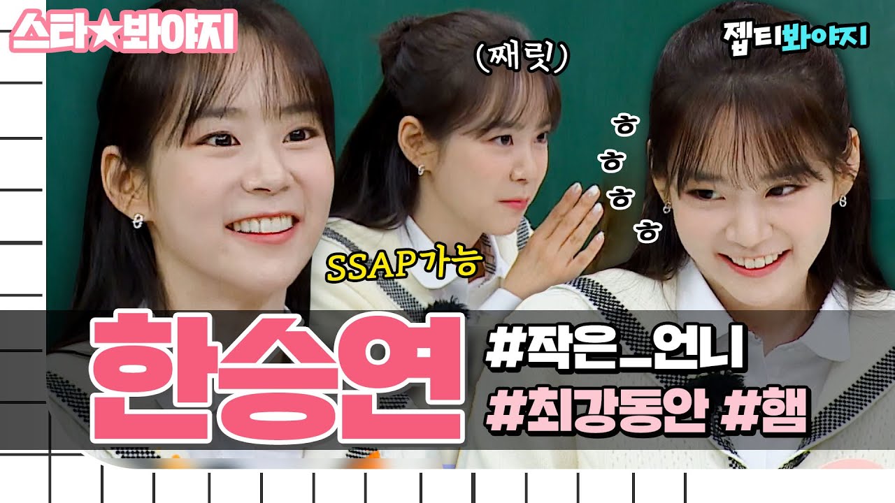 [스타★봐야지] 시간이 지나도 햄은 햄이다🐹 아이돌 근본 카라 한승연(Han Seung Yeon)｜아는형님｜JTBC 221203 방송