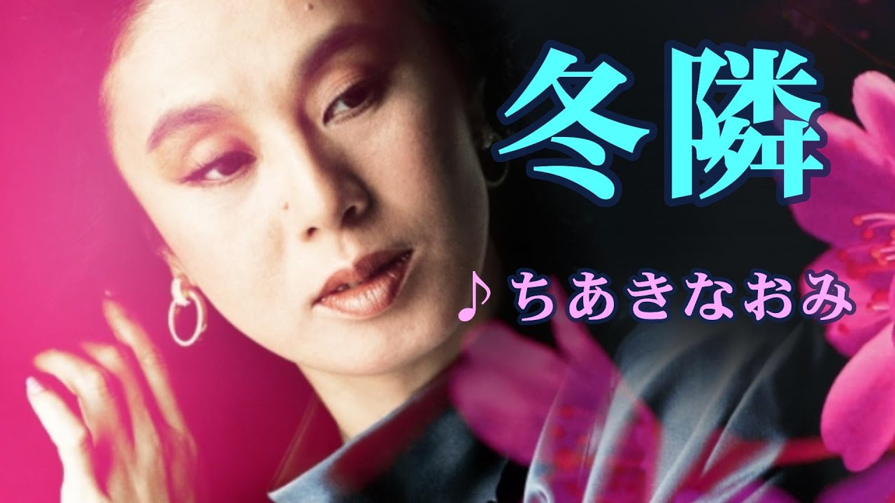 冬隣（ふゆどなり）    ちあきなおみ　  （作成：時持ち父さん）