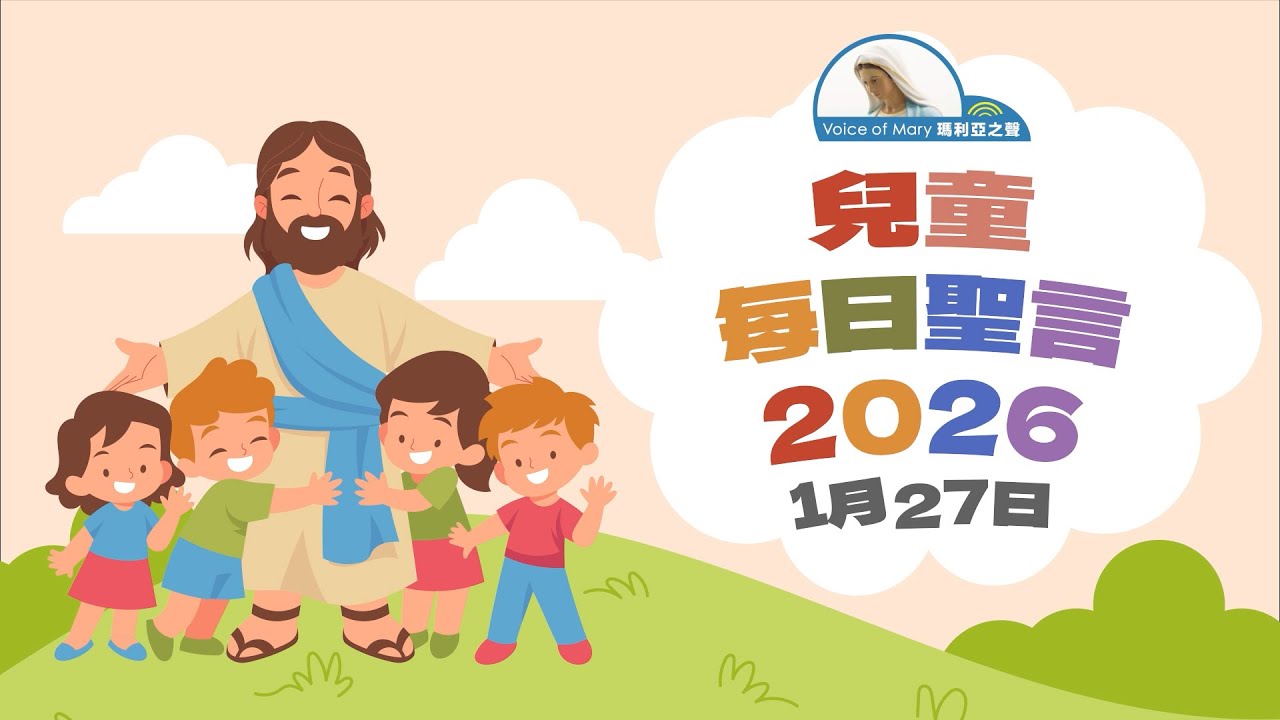 兒童每日聖言2026年1月27日