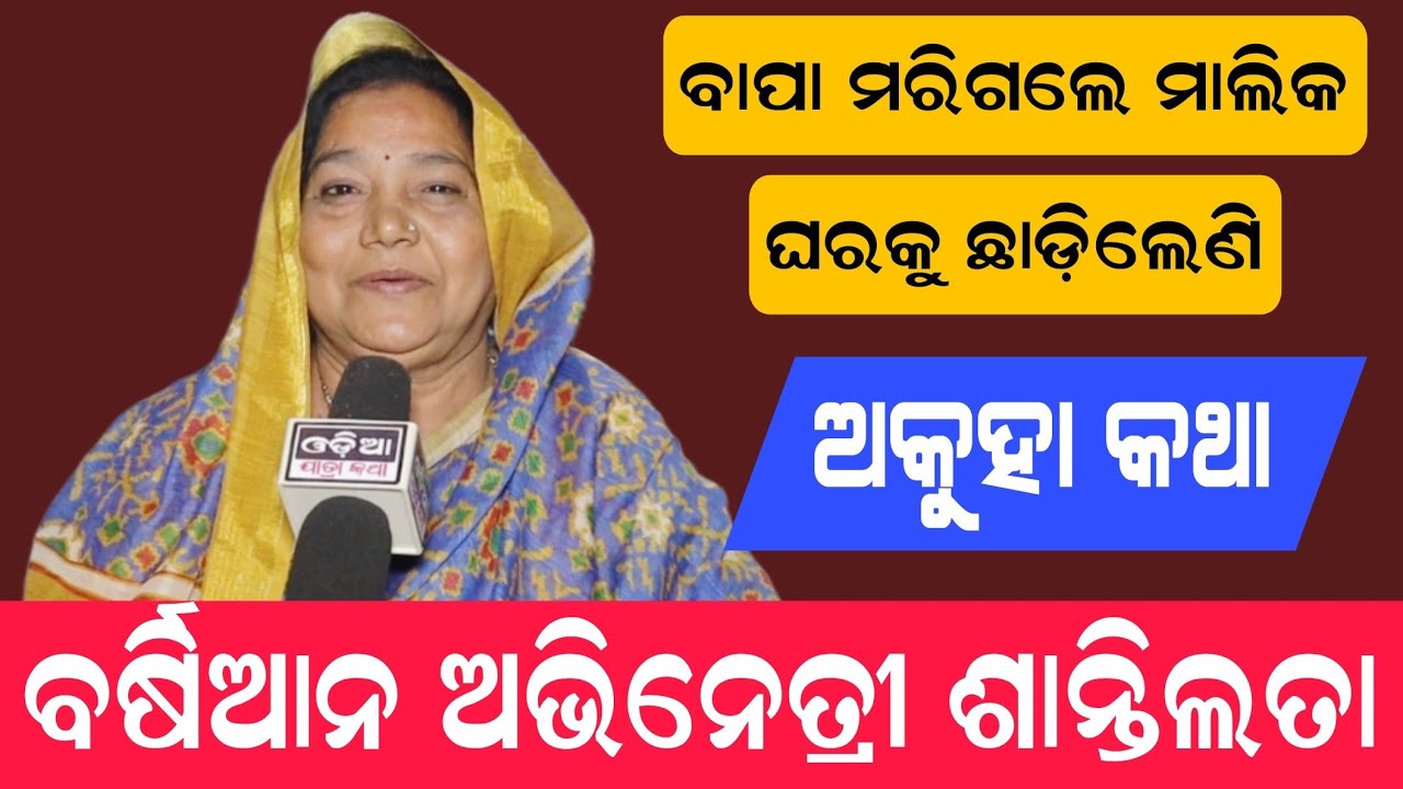 ବାପା ମରିଗଲେ ମାଲିକ ଘରକୁ ଛାଡ଼ିଲେଣି // ବର୍ଷିଆନ ଅଭିନେତ୍ରୀ ଶାନ୍ତିଲତା // ସ୍ଵତନ୍ତ୍ର ସାକ୍ଷାତକାର 