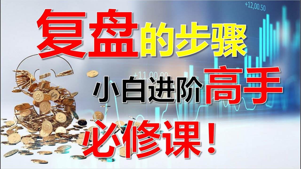 小白进阶高手&mdash;&mdash;复盘的步骤 #股市 #复盘