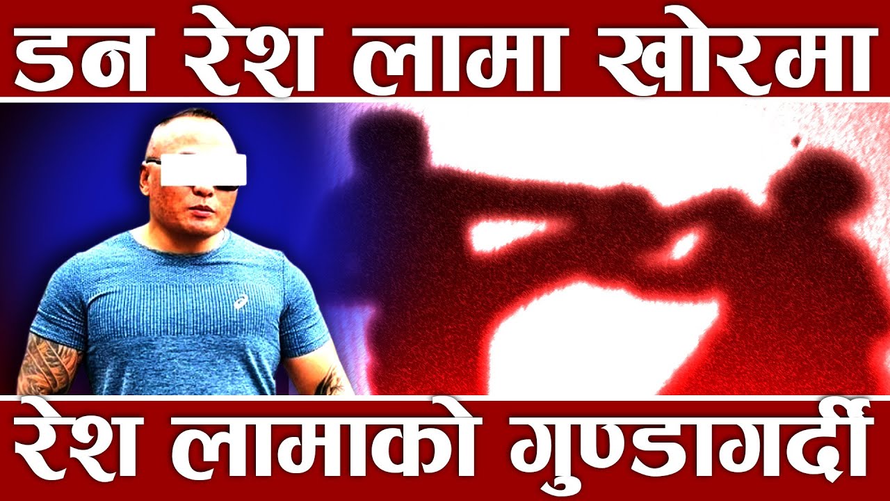 समातिए अर्का फ्याउरे गुण्डा, को हुन् रेश लामा ? एसएसपीले कसरी गरे यति कठोर अपरेशन ?