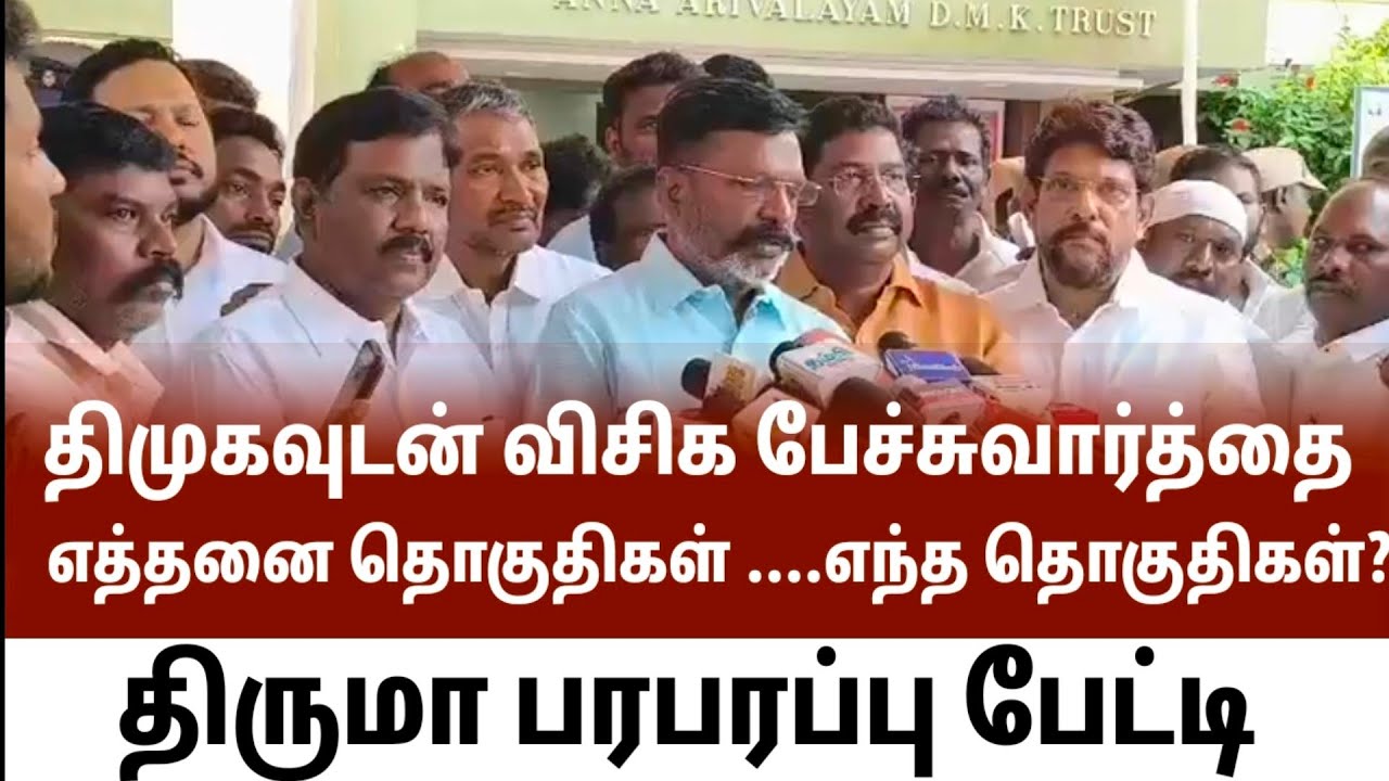 திமுகவுடன் விசிக பேச்சுவார்த்தை ஆரம்பம்....எத்தனை தொகுதி...எந்த எந்த தொகுதிகள்? திருமா பேட்டி