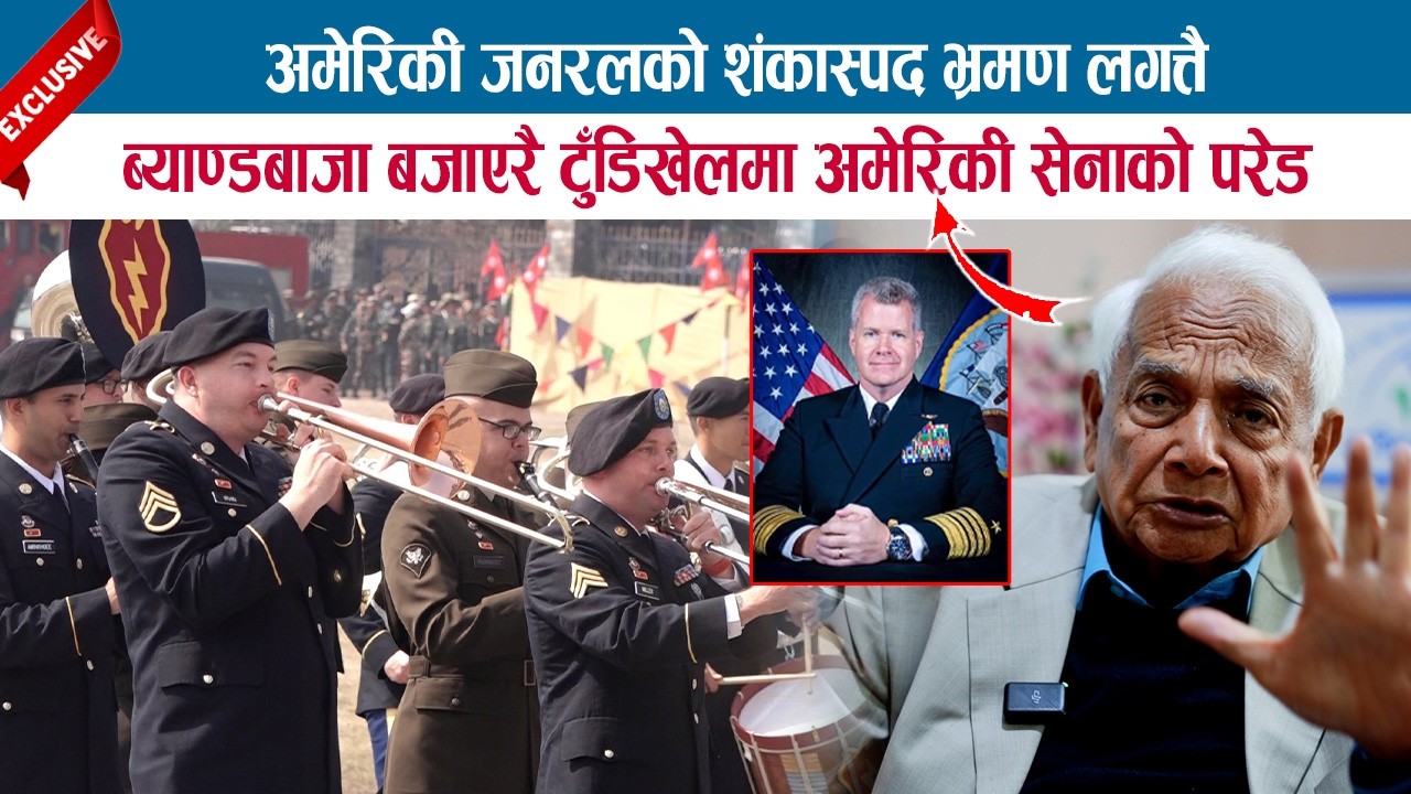 अमेरिकी जनरलको शंकास्पद भ्रमण लगत्तै ब्याण्डबाजा बजाएरै टुंडिखेलमा अमेरिकी सेनाको परेड; SHYAM BASNET