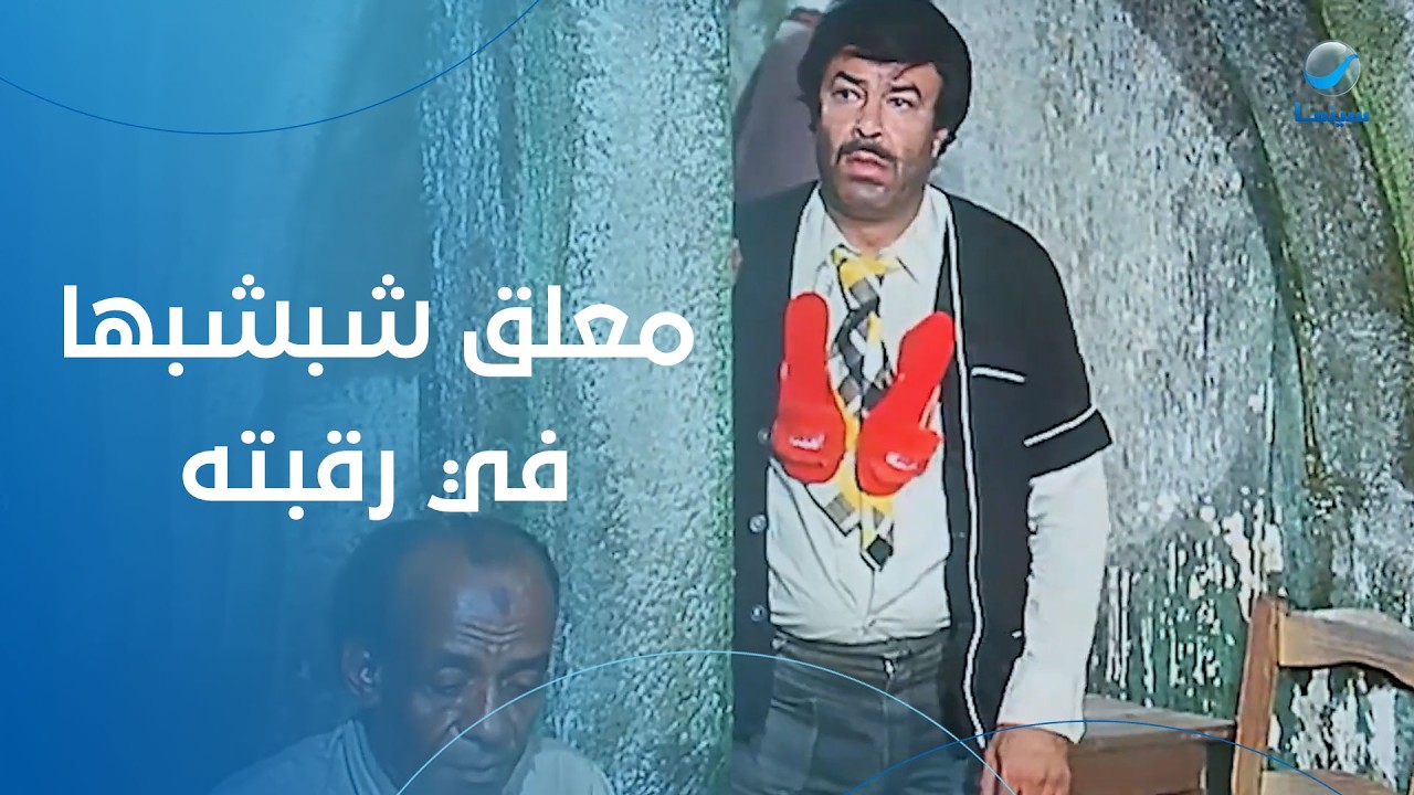متبهدل جدا ومعلق شبشبها في رقبته.. شوف شكل نبيل الهجرسي لما تركته معالي زايد- فيلم الفرن