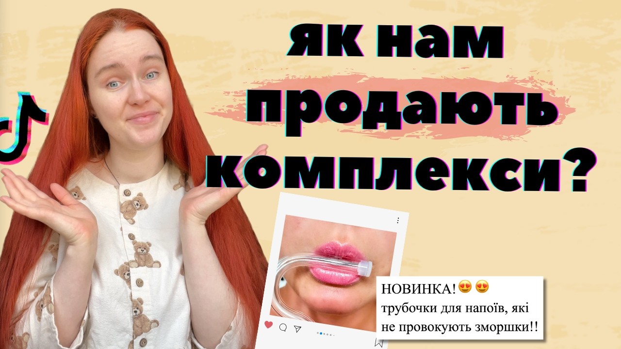 БОТОКС В СТАТЕВІ ГУБИ та ДЕПІЛЯЦІЯ для 5-річних дітей: чи реально любити себе в цьому дикому світі?