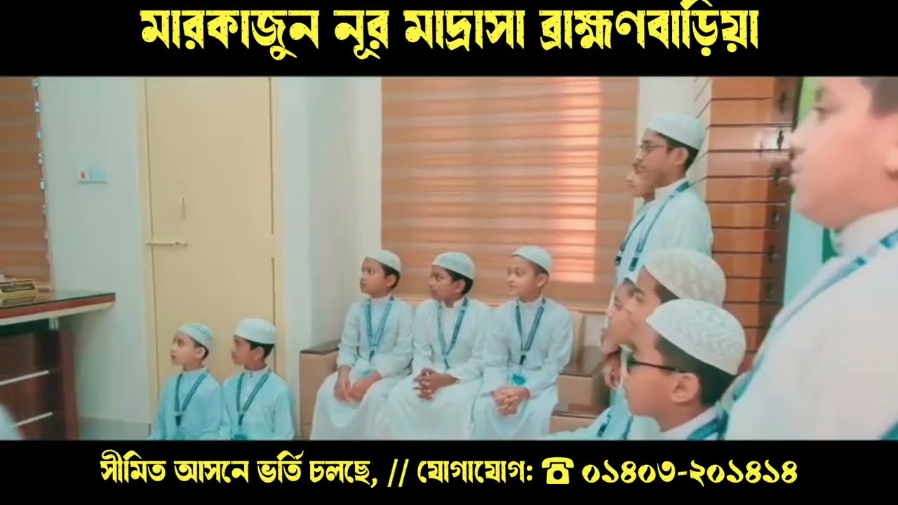 ভর্তি চলছে সীমিত আসনে, মারকাজুন নূর মাদ্রাসা ব্রাহ্মণবাড়িয়া। যোগাযোগ: ০১৪০৩-২০১৪১৪