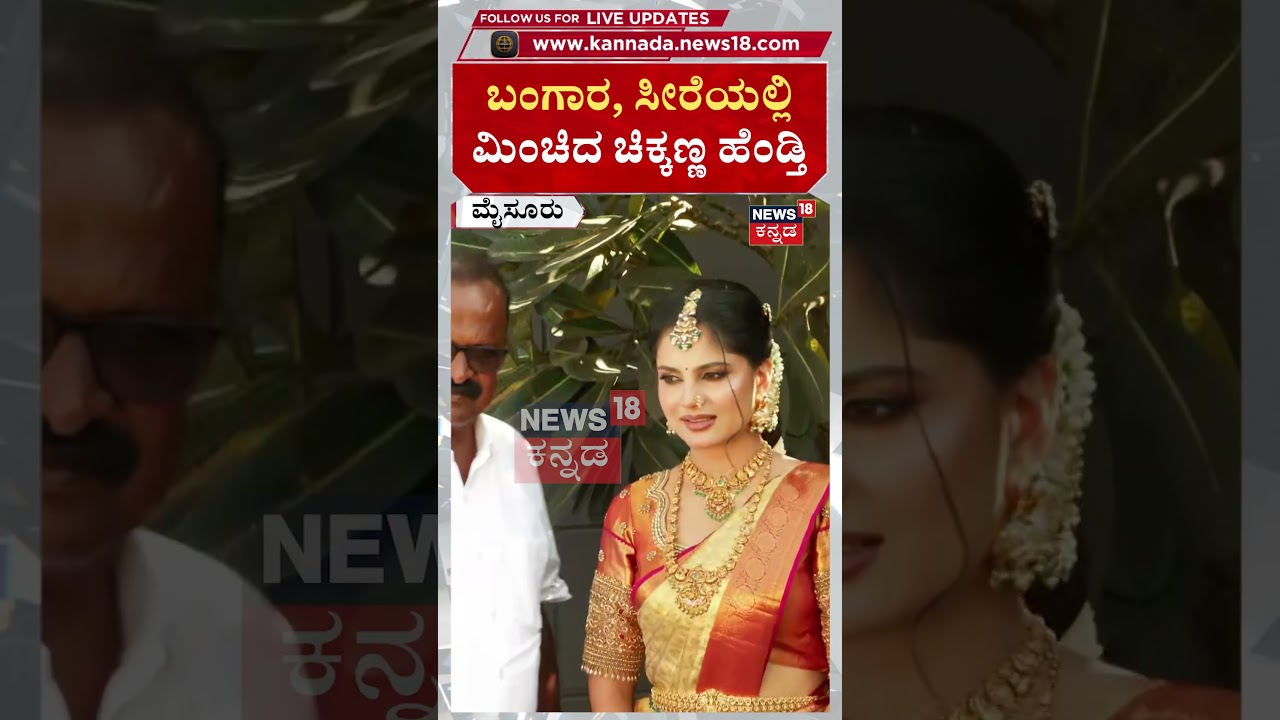 Actor Chikkanna Wedding: ಮದುವೆ ಮುಹೂರ್ತಕ್ಕೆ ರೆಡಿಯಾದ ಚಿಕ್ಕಣ್ಣ ಹೆಂಡ್ತಿ | N18S