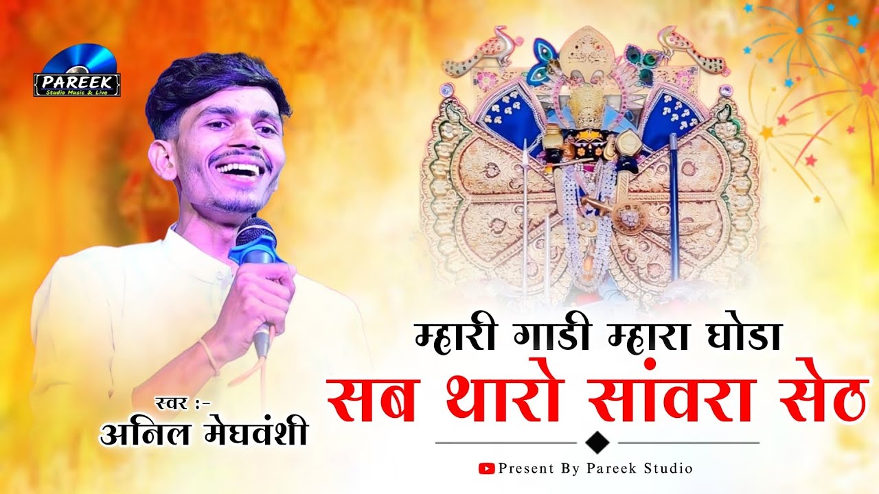 म्हारी गाड़ी म्हारा घोड़ा सब थारो सांवरा सेठ | Sanwariya Seth Bhajn | सिंगर अनिल मेघवंशी