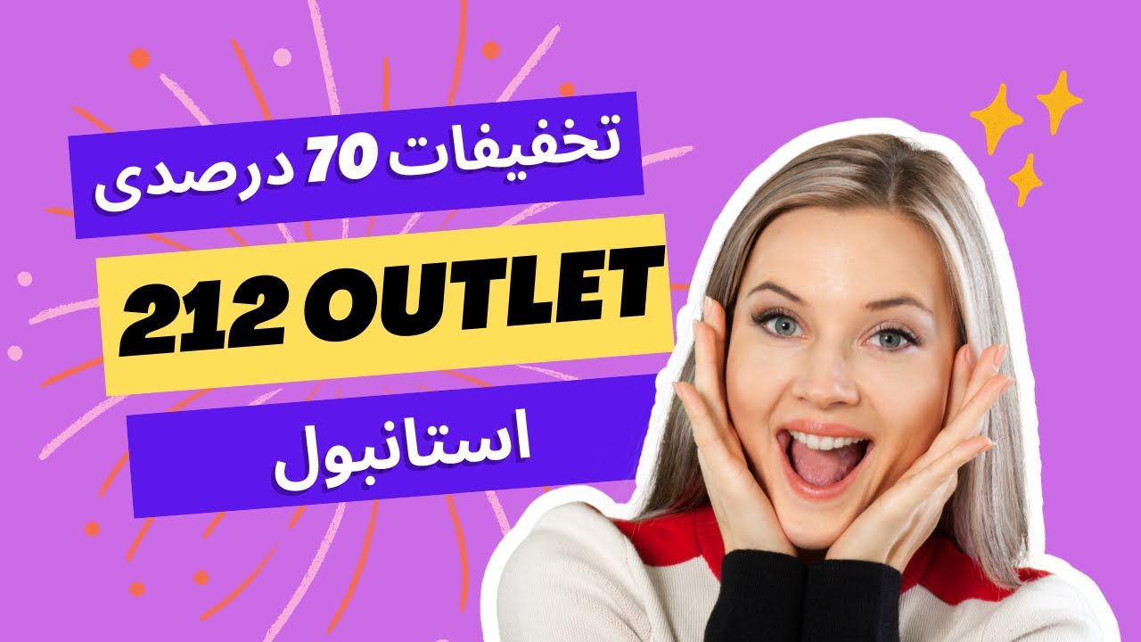 تخفیفات 70درصدی در اوتلت 212 استانبول
