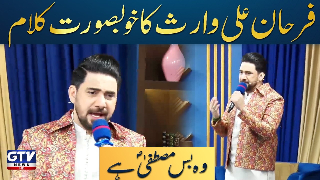 Farhan Ali Waris | Woh Bus Mustafa Hai | Ramzan Kalam 2026 | Irfan e Ramzan | GTV