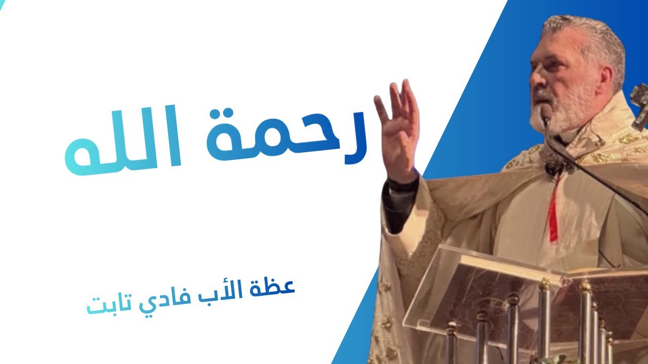 رحمة الله