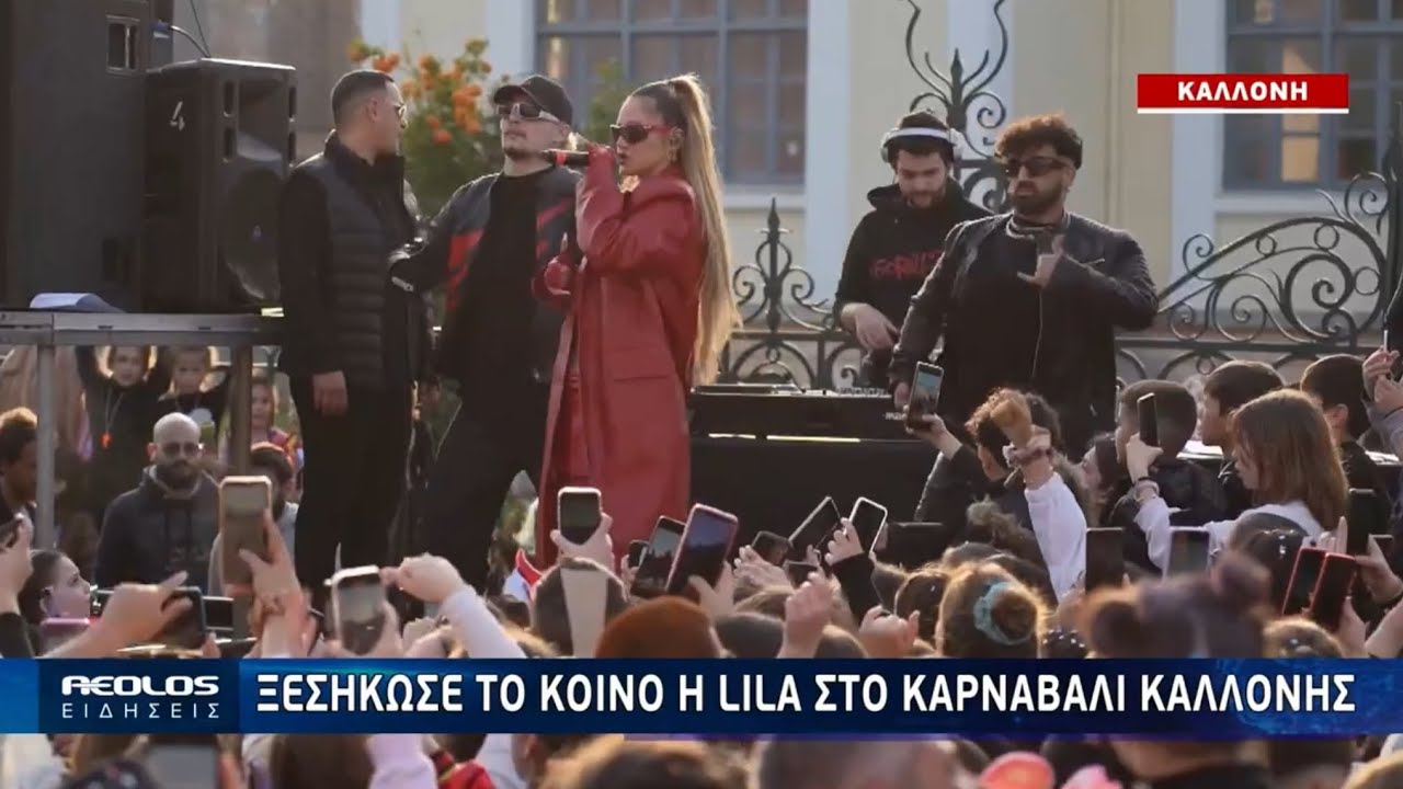Ξεσήκωσε το κοινό η Lila στο καρναβάλι Καλλονής |  50 χρόνια συμπλήρωσε το καρναβάλι Άντισσας