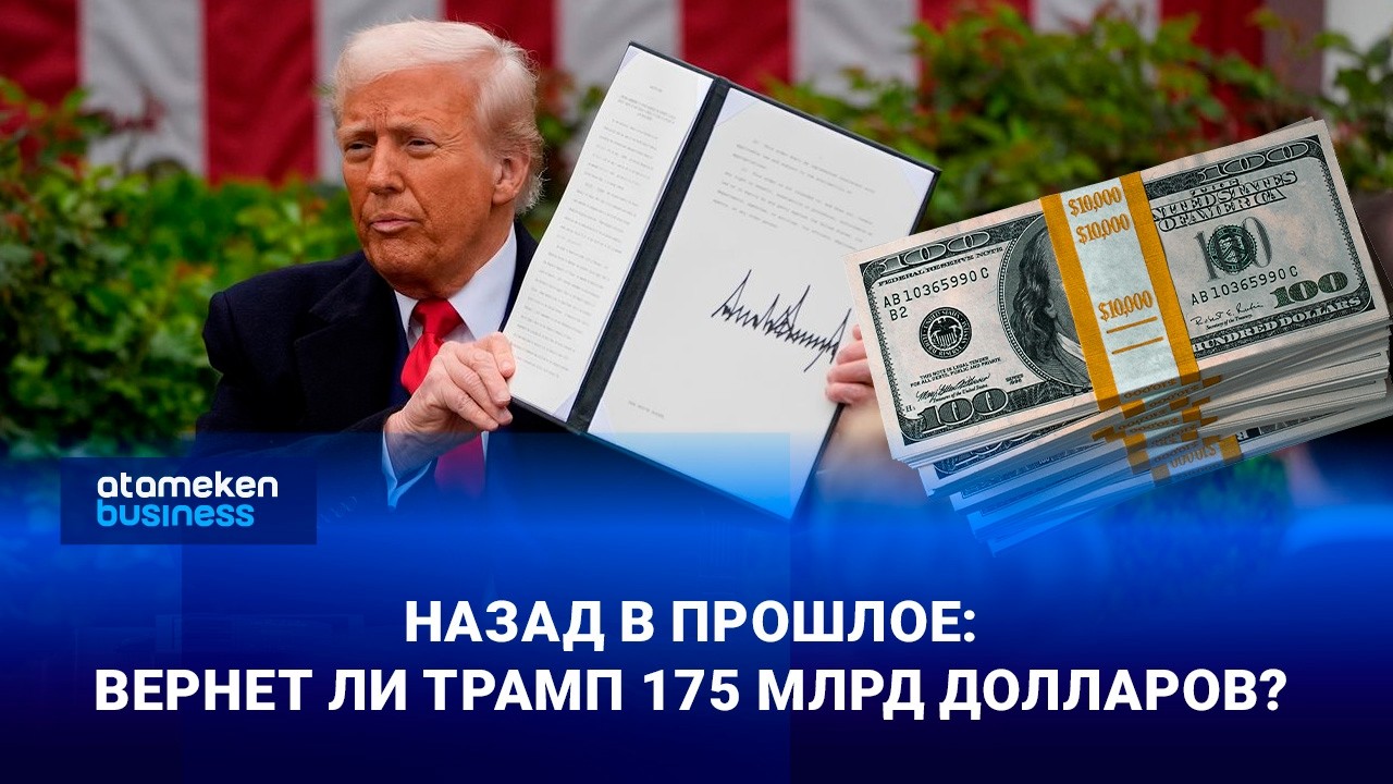 Назад в прошлое: Вернет ли Трамп 175 млрд долларов?