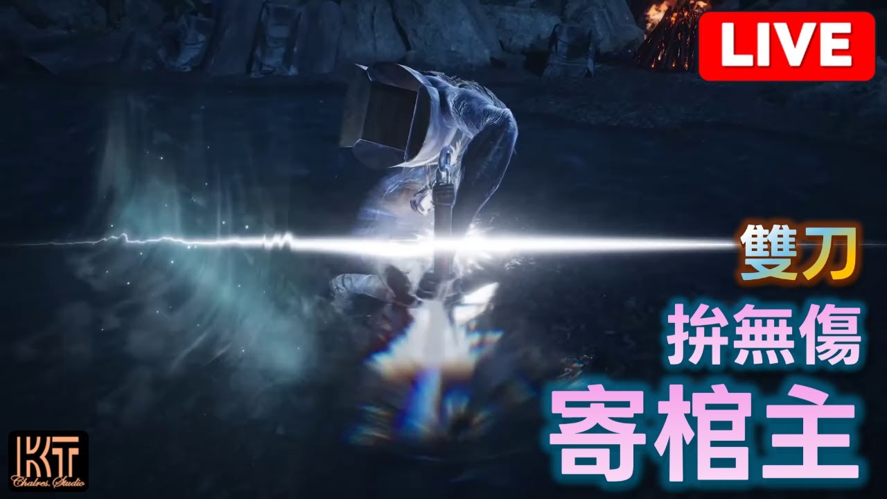 燕雲十六聲 雙刀 寄棺主 拚無傷 #charleskt #燕雲十六聲 #WhereWindsMeet #WWMCIES4
