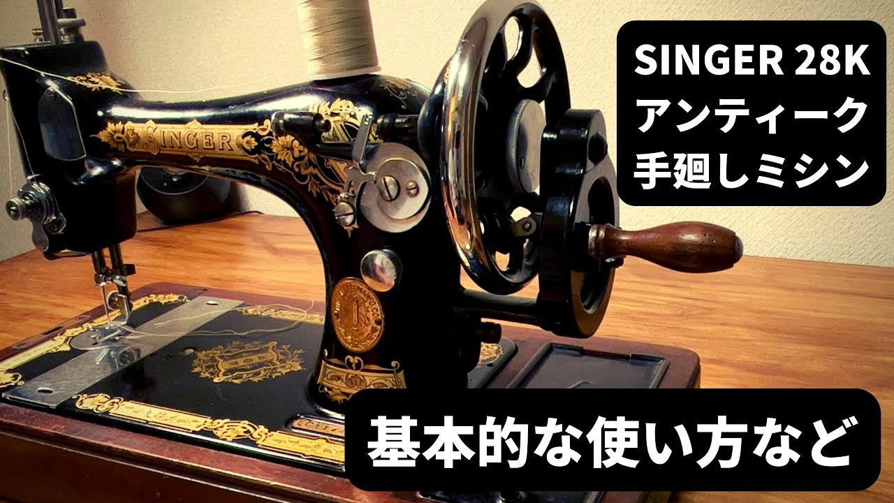 SINGER 28K アンティーク手廻しミシンの基本的な使い方など
