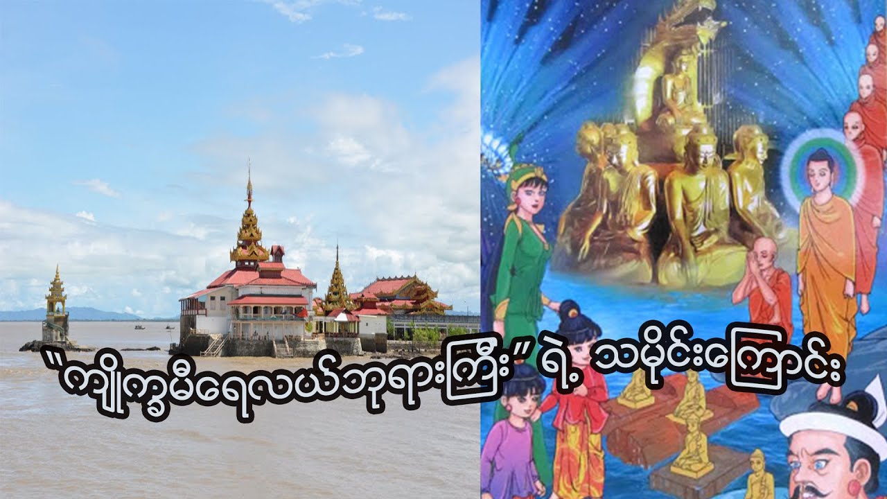 ကျိုက္ခမီရေလယ်ဘုရားကြီး ဘုန်းတန်ခိုး ဘယ်လောက်ထိမြင့်မားခဲ့လဲ