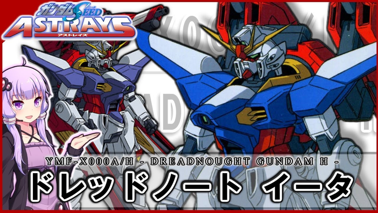 【機動戦士ガンダムSEED ASTRAY】YMF-X000A/Η ドレッドノートイータ