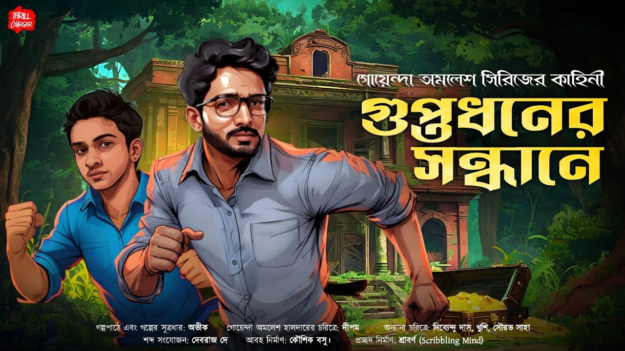 বাংলা গোয়েন্দা গল্প| গুপ্তধনের সন্ধানে| Bangla Goyenda golpo|Bengali detective story|sundaysuspense